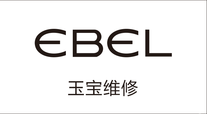 EBEL玉寶